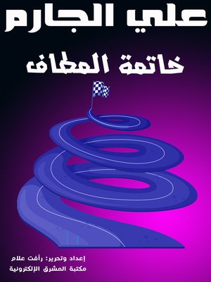cover image of خاتمة المطاف